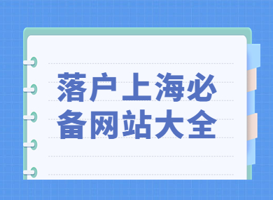 2023年落户上海必备！这些高效实用的网站让你事半功倍！-落沪窝