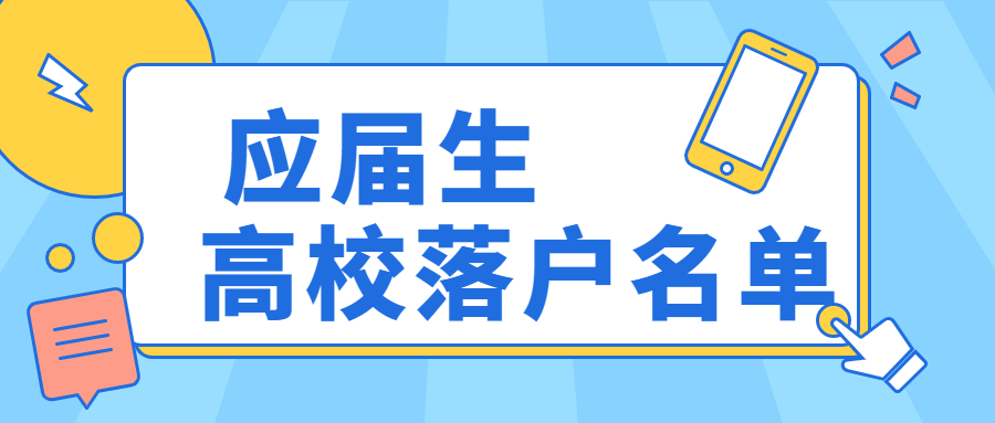 最新！全国147所双一流大学名单，2023应届生可直接落户！-落沪窝