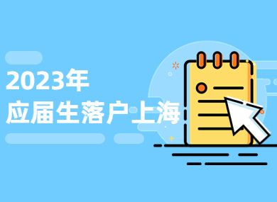 2023应届生落户上海，这些“踩坑点”必须注意！-落沪窝