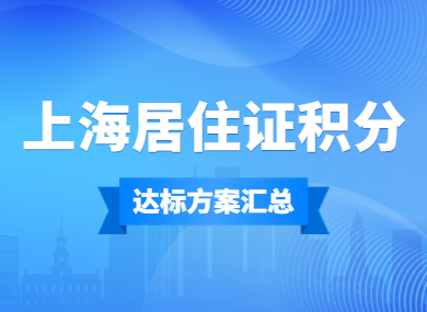 上海居住证积分不够？这几种常见的积分方案帮你达标！-落沪窝