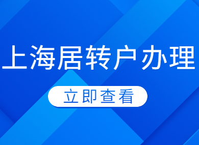 你知道上海居转户怎么办吗？看这四种方式就够了！-落沪窝