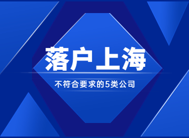 2023年落户上海？这5类公司不符合要求，千万别踩雷！-落沪窝