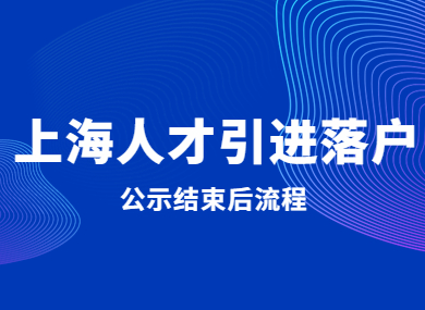 公示≠成功落户！上海人才引进落户公示结束，别忘了这8个步骤！-落沪窝