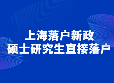 2023上海人才落户新政策，在沪硕士、研究生直接落户上海!-落沪窝