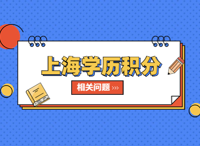 上海学历积分要求，这些学历不能加分，不要踩坑啦！-落沪窝
