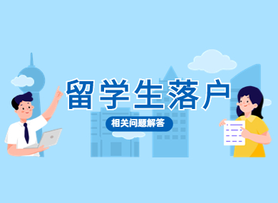 留学生想要在上海落户？这些问题需要了解！-落沪窝