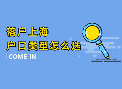 2023外地人上海落户户口类型，如何选择适合自己的户口类型？-落沪窝