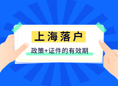 上海落户的有效期有多久？看完你就知道！-落沪窝