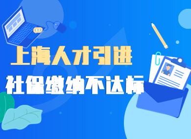 上海人才引进，社保缴纳不达标影响落户结果？-落沪窝