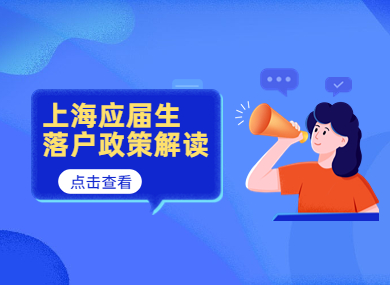 上海应届毕业生落户政策解读：是否必须在上海工作才能落户？-落沪窝
