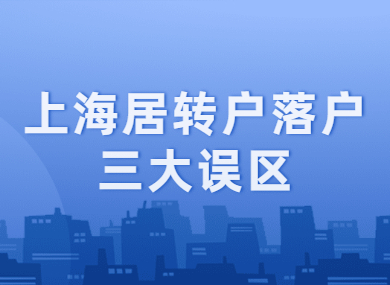 上海居转户落户必须知道的三大误区，确定不来看看？-落沪窝