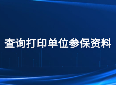 轻松查询打印单位参保资料，两步搞定！-落沪窝