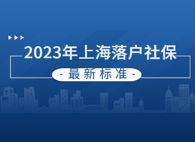 官方最新发布！2023年上海落户社保基数标准按照11396元执行！-落沪窝