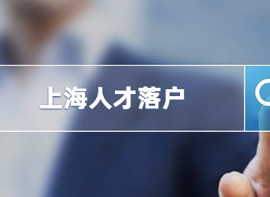 上海人才落户，专为精英设计的通道！-落沪窝