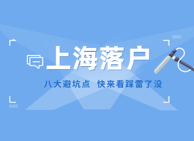上海落户八大“坑”，你需要这份指南！-落沪窝