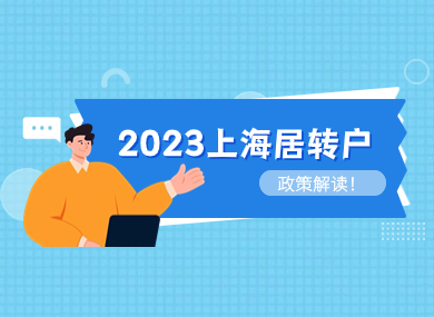 2023年上海居转户政策解读！落户条件大放宽！-落沪窝