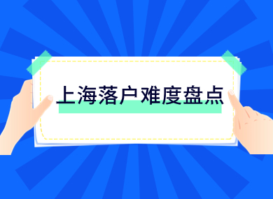 上海落户难度大盘点，快来看看哪个方式适合你！-落沪窝