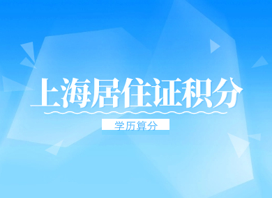 上海居住证积分学历怎么算分？学历积分方案汇总！-落沪窝