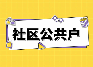 没有房子可以落户上海吗？社区公共户了解一下！-落沪窝
