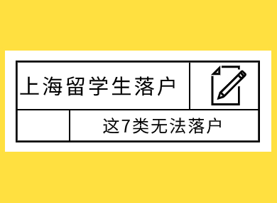 码住！这7类留学生无法落户上海！-落沪窝