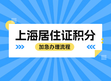 【最新政策】上海居住证积分加急办理流程，附居住证续签指南！-落沪窝