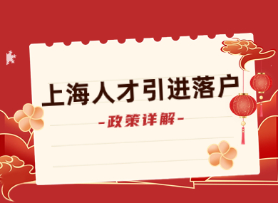 2023年上海人才引进落户政策最新详解，人才“落沪”真没那么难！-落沪窝
