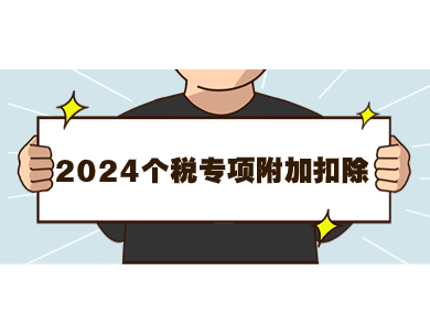 工资高个税多，如何减免？2024年个税专项附加扣除开始确认！附操作流程！-落沪窝