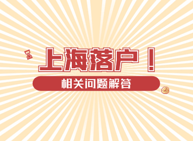 【上海落户】2024最新政策！这些问题要码住了！-落沪窝