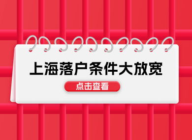2024年上海落户条件大放宽！想落户的小伙伴快看过来！-落沪窝