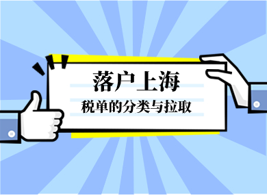 事关落户上海！税单的分类与拉取最全操作指南！-落沪窝