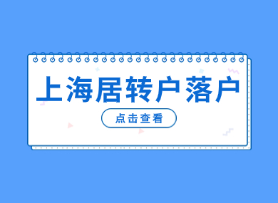 上海居转户前4年社保不够1倍基数，也能落户上海！-落沪窝