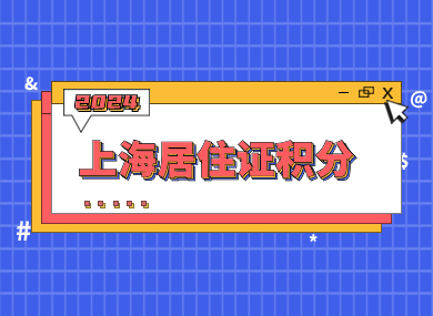 2024年上海居住证积分申请条件，满足120分才能拿通知单！-落沪窝