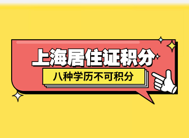 【上海居住证积分】学历积分三地一致，八种学历不可积分！-落沪窝
