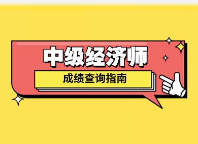 最新|2023中级经济师成绩查询指南，离落户更近一步！-落沪窝
