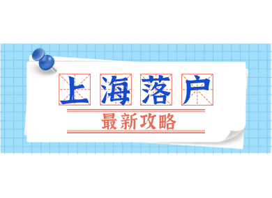 【收藏】上海落户2023最新攻略！46条建议让你顺利落户上海！-落沪窝