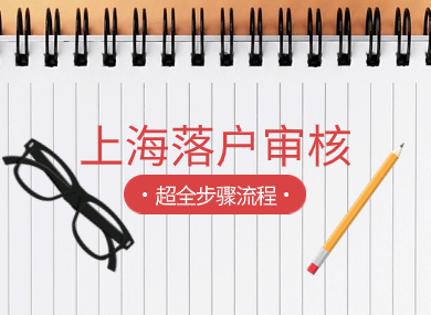 上海落户超全审核步骤流程！建议收藏！-落沪窝