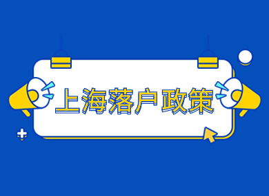 【收藏】上海落户新政策2023！申请条件+落户方式+办理流程！-落沪窝