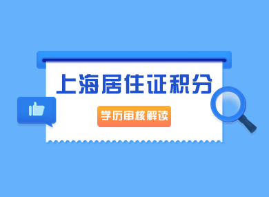 上海居住证积分学历审核解读！这些情况不能积分！-落沪窝