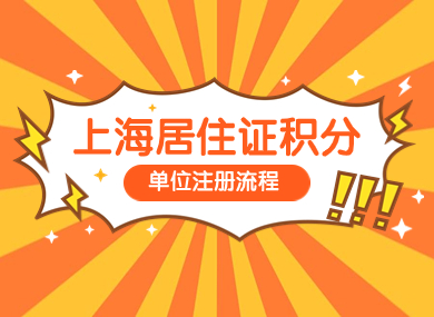 上海居住证积分对公司的要求，附单位首次注册流程→-落沪窝
