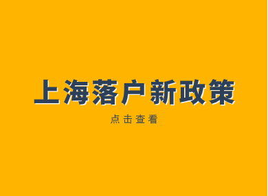 上海落户新政策2023！缴纳最低社保基数如何落户上海？-落沪窝