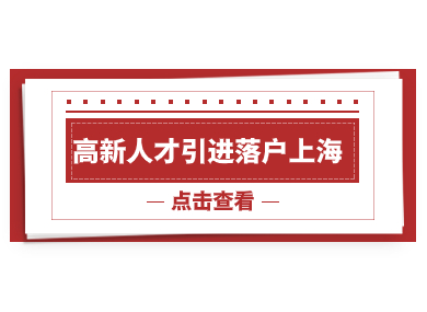 2024高新技术企业人才引进落户上海攻略！最快仅需1年！-落沪窝