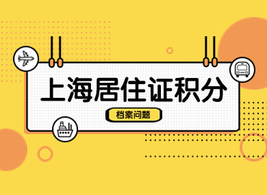 一文搞定！2024上海居住证积分档案所有问题！-落沪窝
