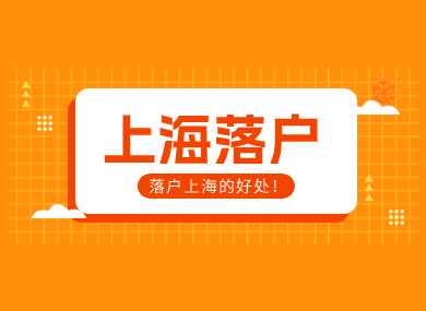 2024年上海落户新政策已发布！落户上海有什么好处？-落沪窝