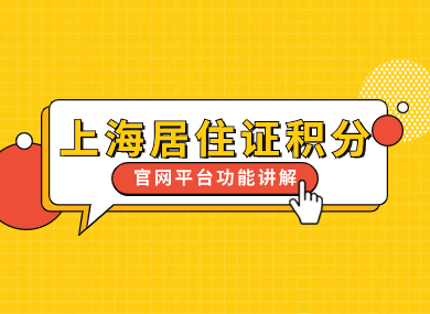 上海居住证积分官网平台功能讲解，120分申请流程全靠它！-落沪窝
