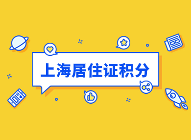 上海居住证积分最新办理条件！外地学历可以积分吗？-落沪窝