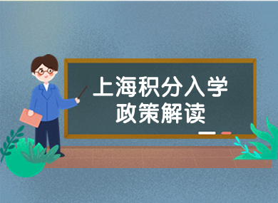 外地孩子上海积分入学政策解读！一篇搞懂！-落沪窝