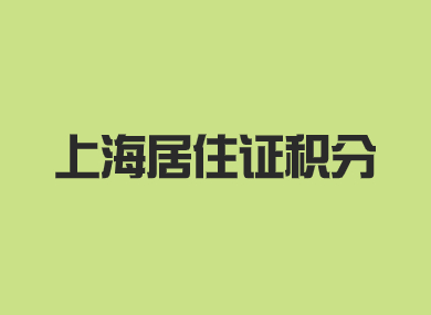 上海居住证积分下个月到期，这时刚换了工作，该怎么续签？-落沪窝