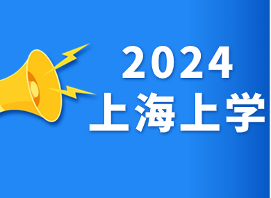 2024年在上海上学需要什么条件？非沪籍家长赶紧关注！-落沪窝
