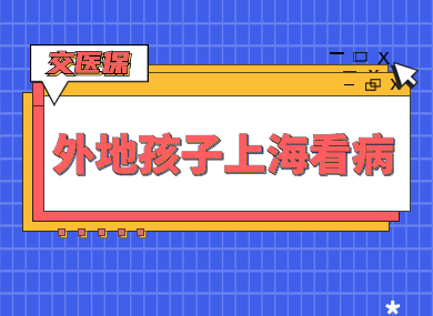 外地孩子在上海怎么看病交医保？条件+方法+流程整理！-落沪窝