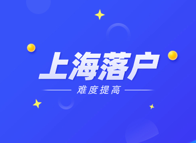 2024年7月起，上海落户难度再次提高！-落沪窝